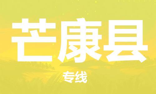 太仓到芒康县物流公司-太仓到芒康县物流专线-太仓直达芒康县货运