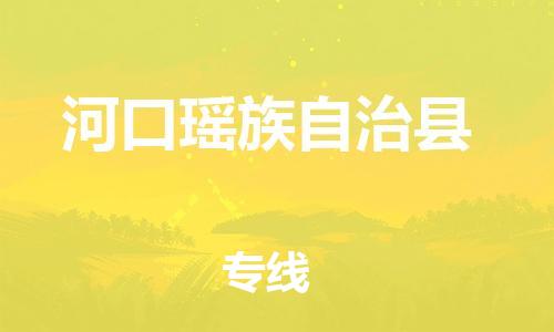 太仓到河口县物流公司-太仓到河口县物流专线-太仓直达河口县货运