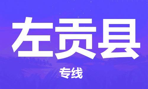 太仓到左贡县物流公司-太仓到左贡县物流专线-太仓直达左贡县货运