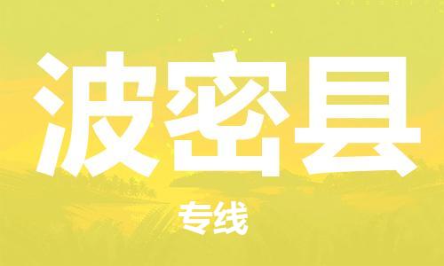 昆山到波密县物流公司-昆山到波密县物流专线-昆山直达波密县货运