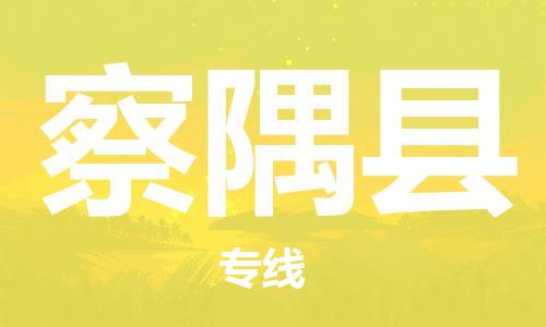 昆山到察隅县物流公司-昆山到察隅县物流专线-昆山直达察隅县货运