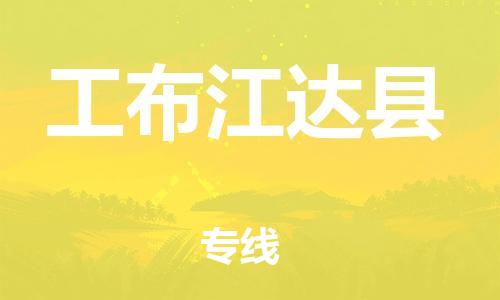 昆山到工布江达县物流公司-昆山到工布江达县物流专线-昆山直达工布江达县货运