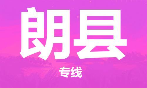 太仓到朗县物流公司-太仓到朗县物流专线-太仓直达朗县货运