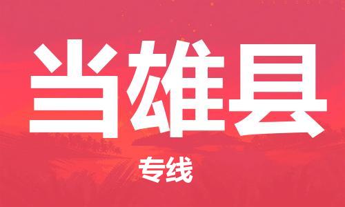 昆山到当雄县物流公司-昆山到当雄县物流专线-昆山直达当雄县货运