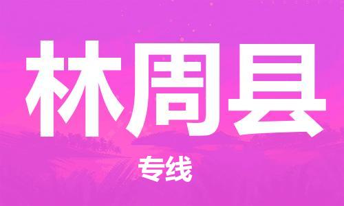 昆山到林周县物流公司-昆山到林周县物流专线-昆山直达林周县货运