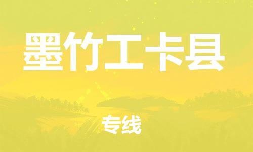 昆山到墨竹工卡县物流公司-昆山到墨竹工卡县物流专线-昆山直达墨竹工卡县货运