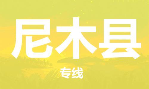 昆山到尼木县物流公司-昆山到尼木县物流专线-昆山直达尼木县货运