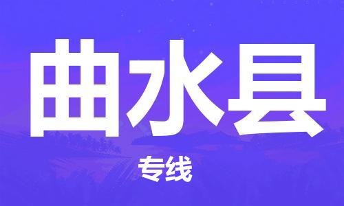 昆山到曲水县物流公司-昆山到曲水县物流专线-昆山直达曲水县货运