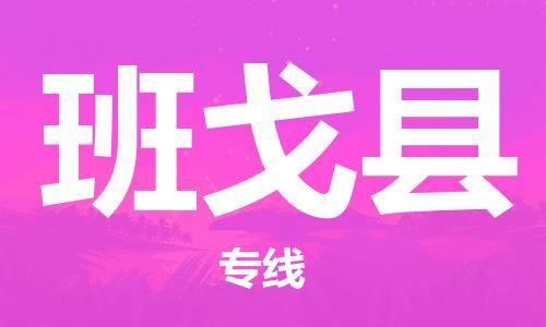昆山到班戈县物流公司-昆山到班戈县物流专线-昆山直达班戈县货运