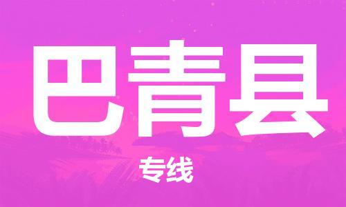 昆山到巴青县物流公司-昆山到巴青县物流专线-昆山直达巴青县货运