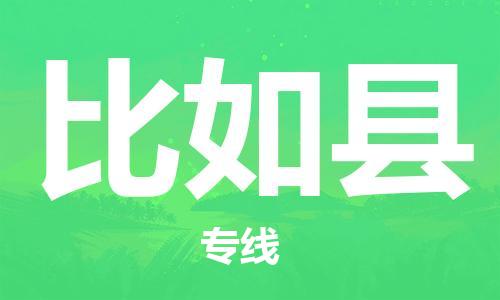 昆山到比如县物流公司-昆山到比如县物流专线-昆山直达比如县货运