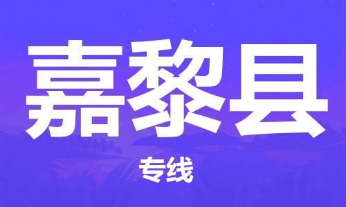 昆山到嘉黎县物流公司-昆山到嘉黎县物流专线-昆山直达嘉黎县货运