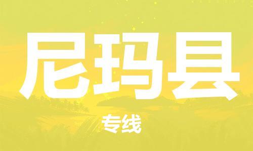 昆山到尼玛县物流公司-昆山到尼玛县物流专线-昆山直达尼玛县货运