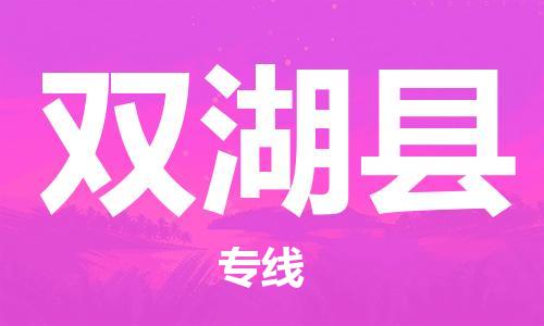 昆山到双湖县物流公司-昆山到双湖县物流专线-昆山直达双湖县货运