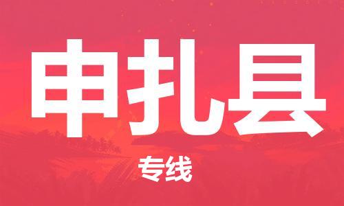 昆山到申扎县物流公司-昆山到申扎县物流专线-昆山直达申扎县货运