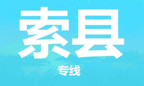 昆山到索县物流公司-昆山到索县物流专线-昆山直达索县货运