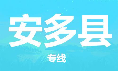 昆山到安多县物流公司-昆山到安多县物流专线-昆山直达安多县货运