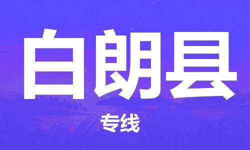 昆山到白朗县物流公司-昆山到白朗县物流专线-昆山直达白朗县货运