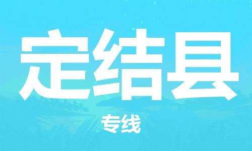 昆山到定结县物流公司-昆山到定结县物流专线-昆山直达定结县货运