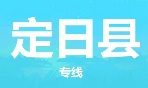 昆山到定日县物流公司-昆山到定日县物流专线-昆山直达定日县货运