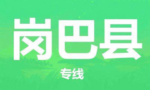 昆山到岗巴县物流公司-昆山到岗巴县物流专线-昆山直达岗巴县货运
