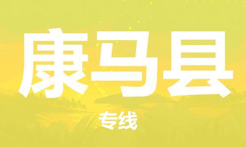 太仓到康马县物流公司-太仓到康马县物流专线-太仓直达康马县货运