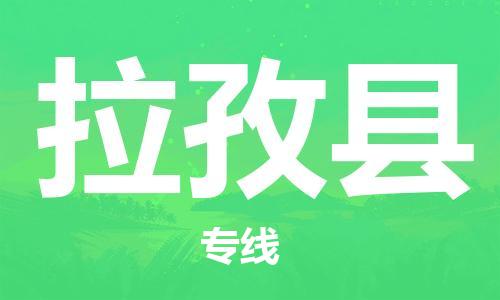 太仓到拉孜县物流公司-太仓到拉孜县物流专线-太仓直达拉孜县货运