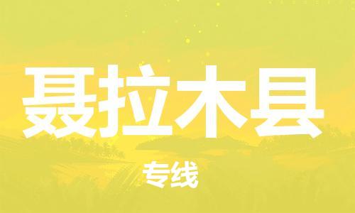 太仓到聂拉木县物流公司-太仓到聂拉木县物流专线-太仓直达聂拉木县货运
