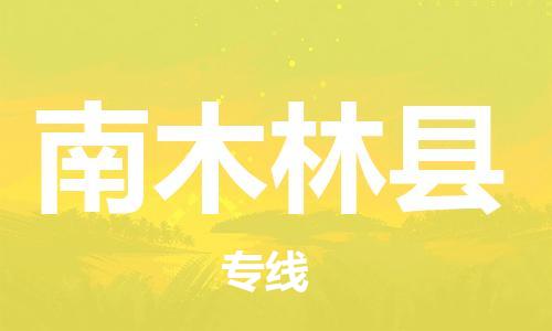 太仓到南木林县物流公司-太仓到南木林县物流专线-太仓直达南木林县货运