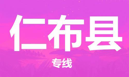 昆山到仁布县物流公司-昆山到仁布县物流专线-昆山直达仁布县货运