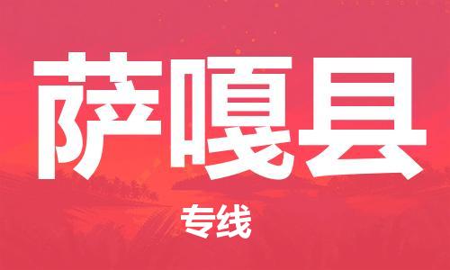太仓到萨嘎县物流公司-太仓到萨嘎县物流专线-太仓直达萨嘎县货运