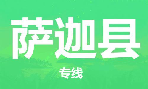 太仓到萨迦县物流公司-太仓到萨迦县物流专线-太仓直达萨迦县货运