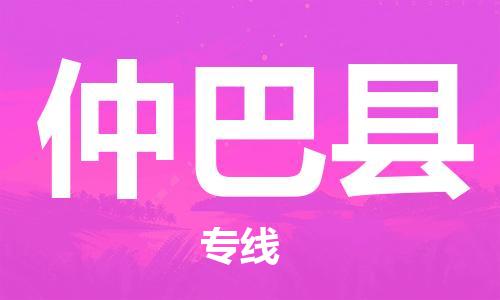 太仓到仲巴县物流公司-太仓到仲巴县物流专线-太仓直达仲巴县货运