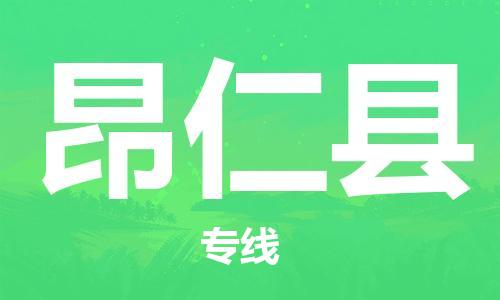 昆山到昂仁县物流公司-昆山到昂仁县物流专线-昆山直达昂仁县货运