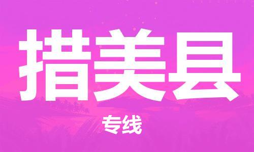 昆山到措美县物流公司-昆山到措美县物流专线-昆山直达措美县货运