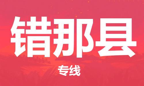 昆山到错那县物流公司-昆山到错那县物流专线-昆山直达错那县货运