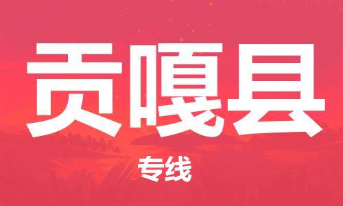 昆山到贡嘎县物流公司-昆山到贡嘎县物流专线-昆山直达贡嘎县货运