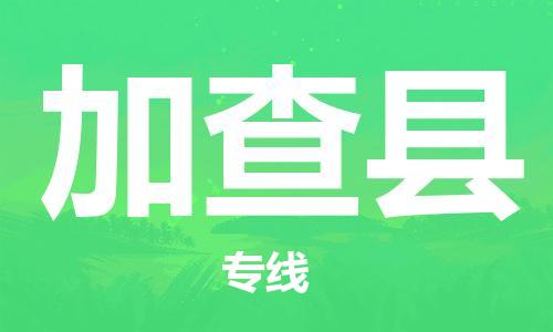 昆山到加查县物流公司-昆山到加查县物流专线-昆山直达加查县货运