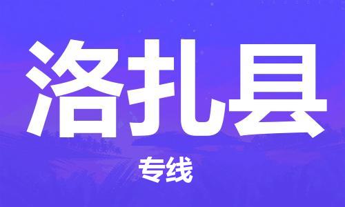昆山到洛扎县物流公司-昆山到洛扎县物流专线-昆山直达洛扎县货运