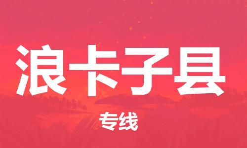 昆山到浪卡子县物流公司-昆山到浪卡子县物流专线-昆山直达浪卡子县货运