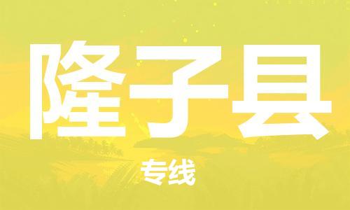 昆山到隆子县物流公司-昆山到隆子县物流专线-昆山直达隆子县货运