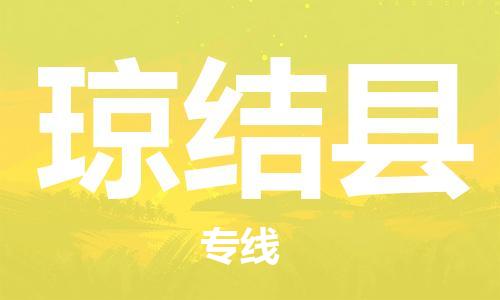 昆山到琼结县物流公司-昆山到琼结县物流专线-昆山直达琼结县货运