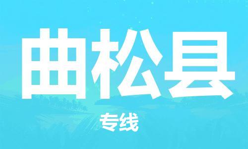 昆山到曲松县物流公司-昆山到曲松县物流专线-昆山直达曲松县货运