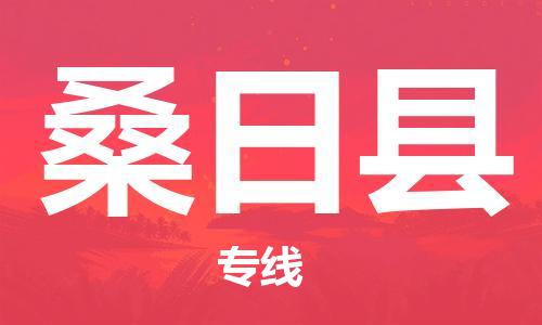 太仓到桑日县物流公司-太仓到桑日县物流专线-太仓直达桑日县货运