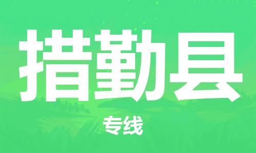 昆山到措勤县物流公司-昆山到措勤县物流专线-昆山直达措勤县货运