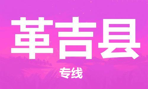 太仓到革吉县物流公司-太仓到革吉县物流专线-太仓直达革吉县货运