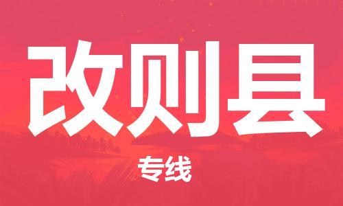 太仓到改则县物流公司-太仓到改则县物流专线-太仓直达改则县货运