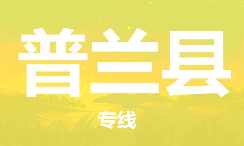 太仓到普兰县物流公司-太仓到普兰县物流专线-太仓直达普兰县货运