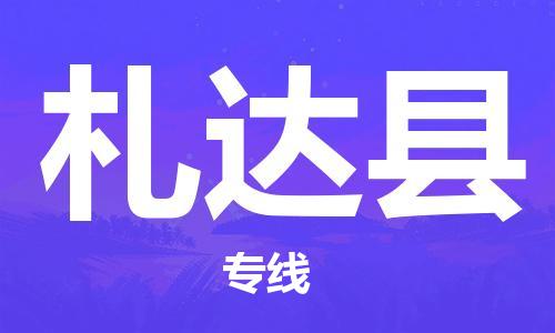 太仓到札达县物流公司-太仓到札达县物流专线-太仓直达札达县货运