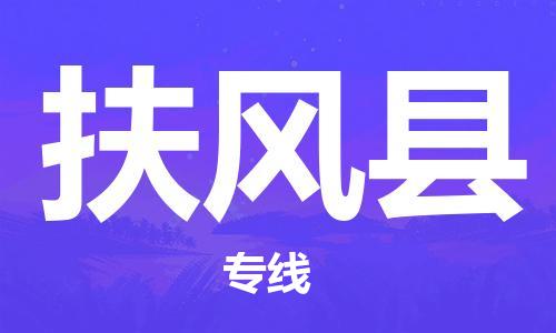 太仓到扶风县物流公司-太仓到扶风县物流专线-太仓直达扶风县货运